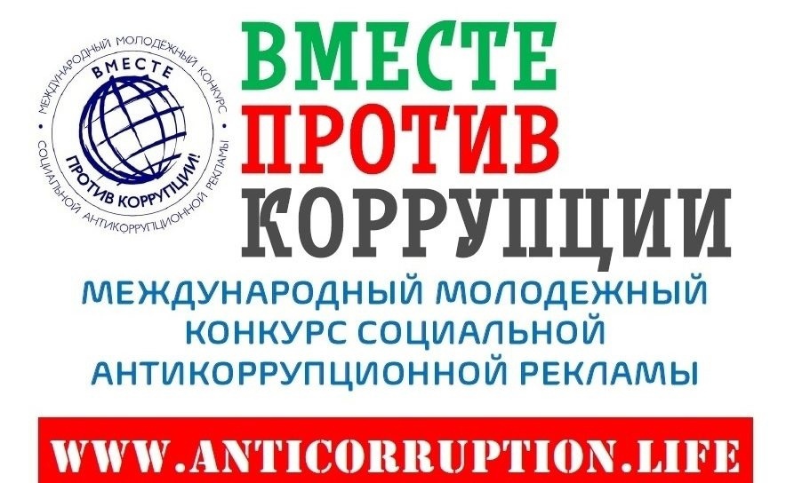 Международный молодежный конкурс социальной антикоррупционной рекламы на тему &quot;Вместе против коррупции!&quot;.